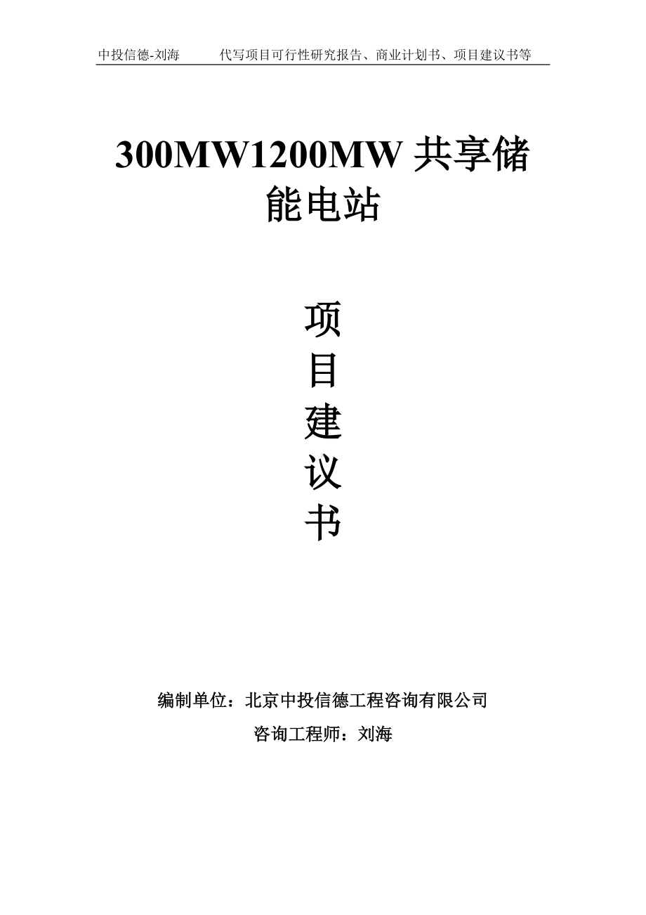 300MW1200MW共享储能电站项目建议书-写作模板.doc_第1页