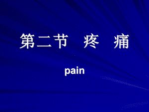 健康评估疼痛(护理专科).ppt