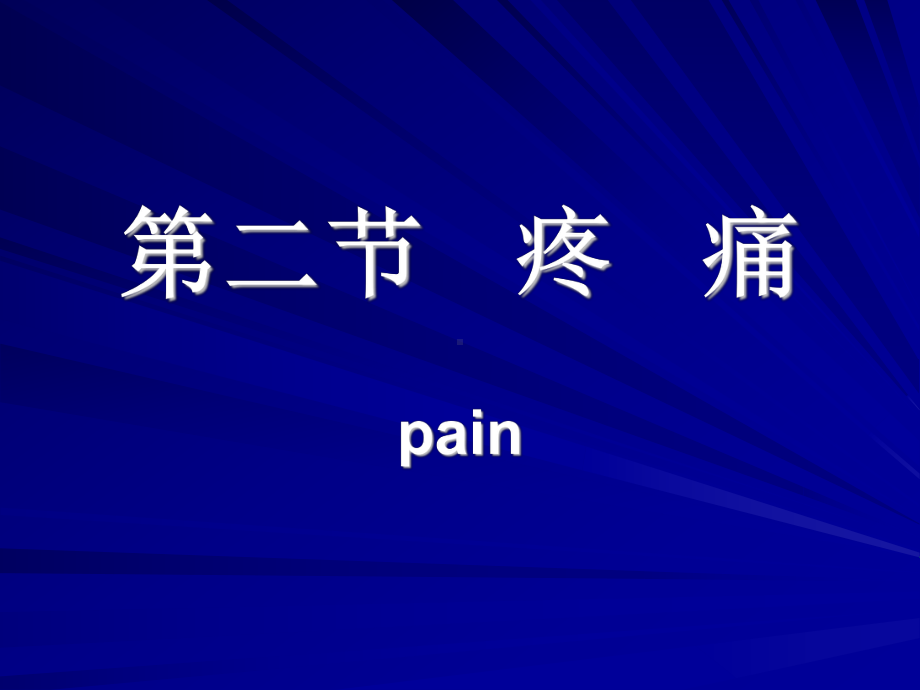 健康评估疼痛(护理专科).ppt_第1页