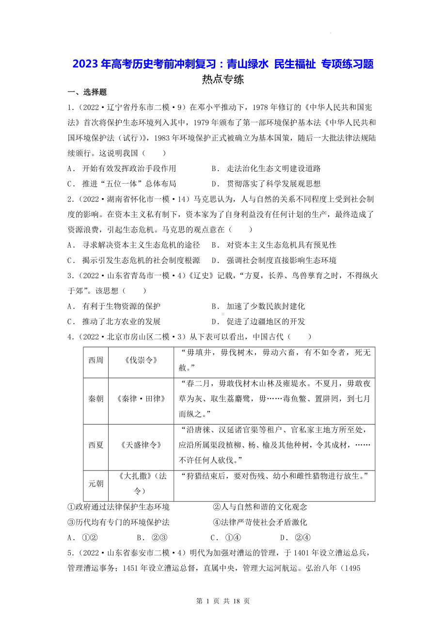 2023年高考历史考前冲刺复习：青山绿水 民生福祉 专项练习题（含答案解析）.docx_第1页