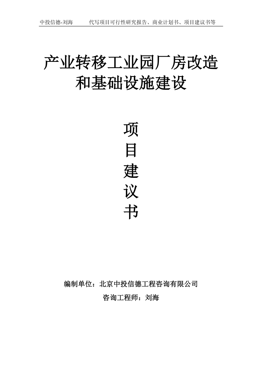 产业转移工业园厂房改造和基础设施建设项目建议书-写作模板.doc_第1页