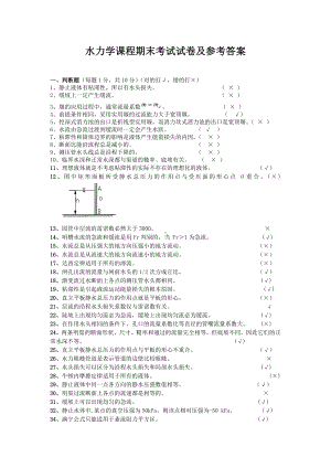 水力学课程期末考试试卷及参考答案教案文档.doc