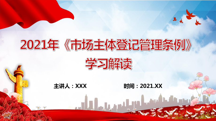 2021年《市场主体登记管理条例》学习解读.pptx_第1页