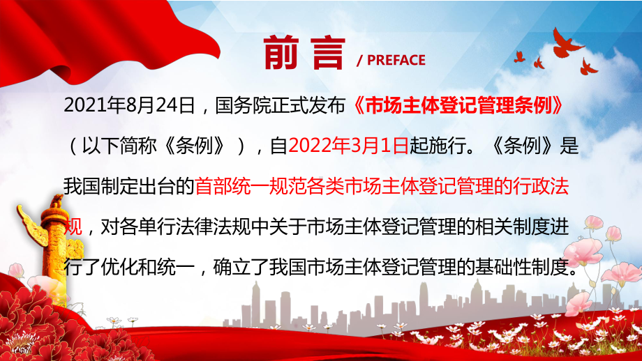 2021年《市场主体登记管理条例》学习解读.pptx_第3页