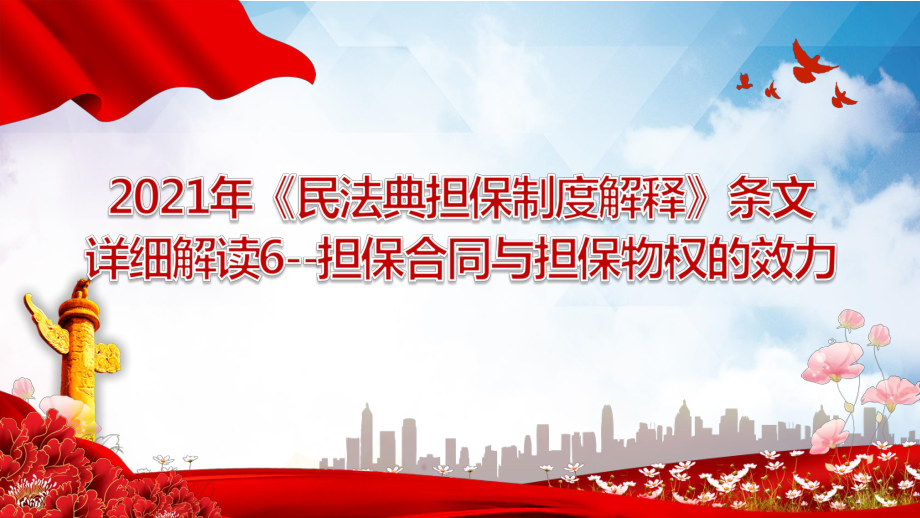 2021年《民法典担保制度解释》条文详细解读6-担保合同与担保物权的效力.pptx_第1页