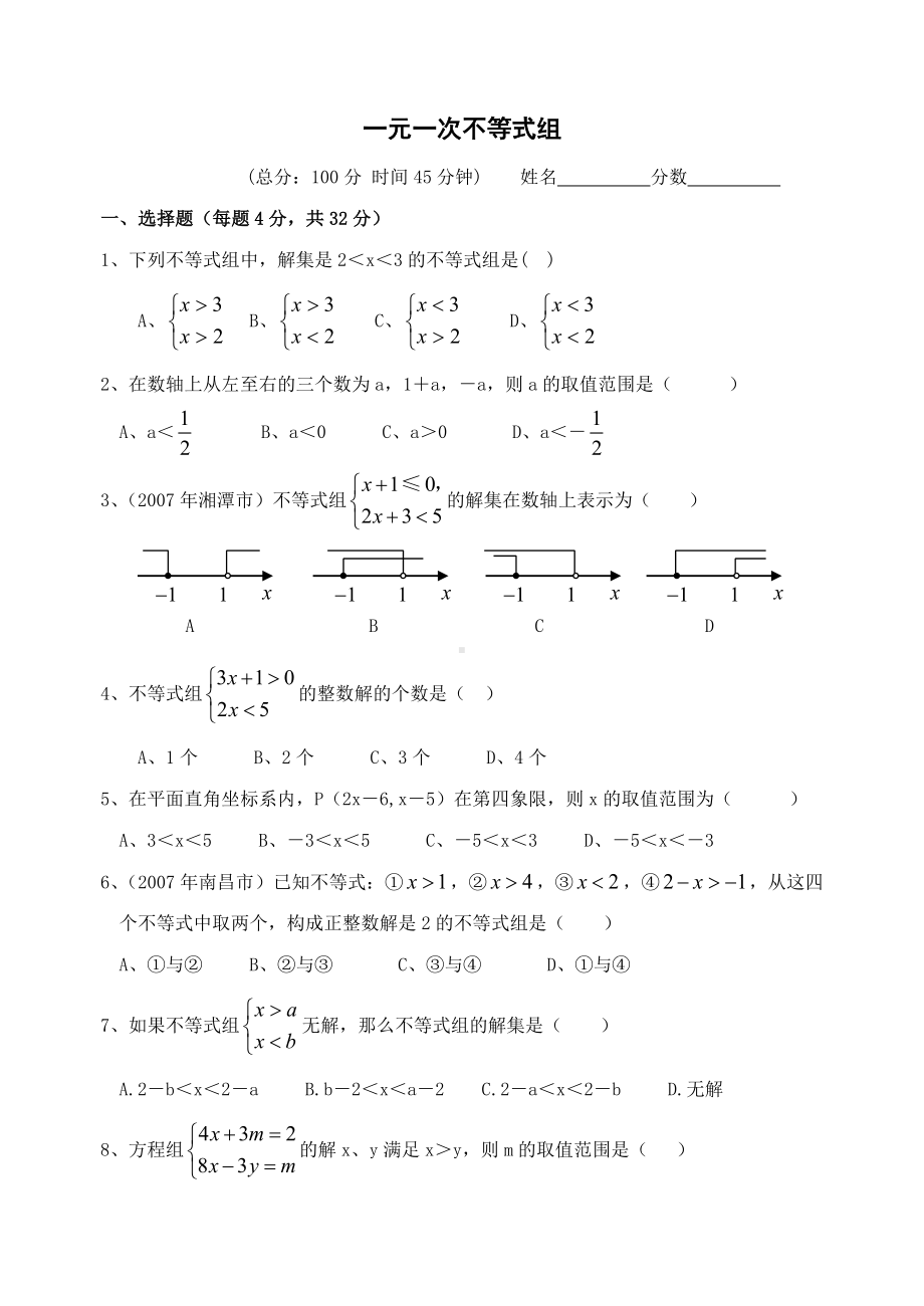 一元一次不等式组练习题教案文档.doc_第1页