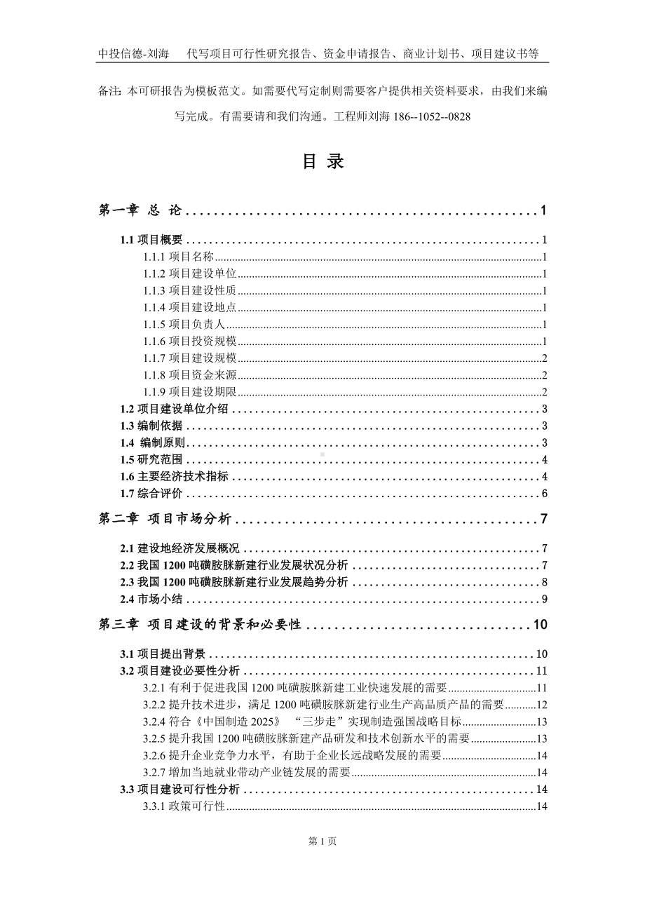 1200吨磺胺脒新建项目资金申请报告写作模板定制.doc_第2页