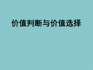 价值判断与价值选择.pptx