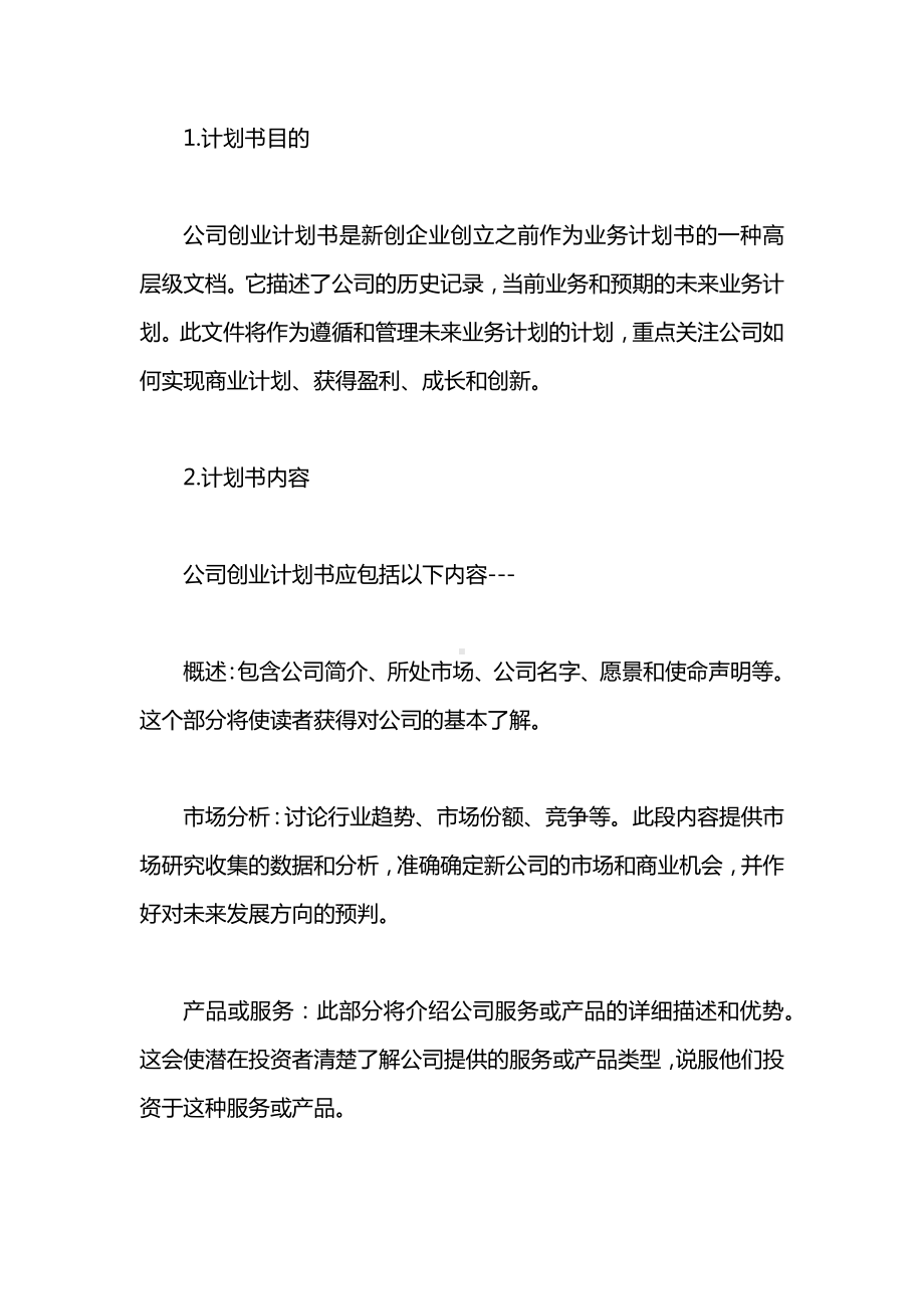 公司创业计划书管理规范.docx_第2页