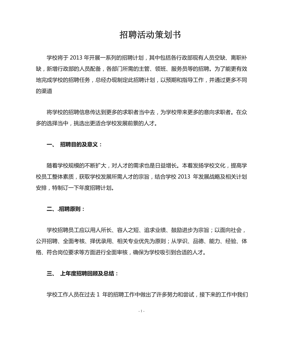 招聘活动策划书教案文档.doc_第1页