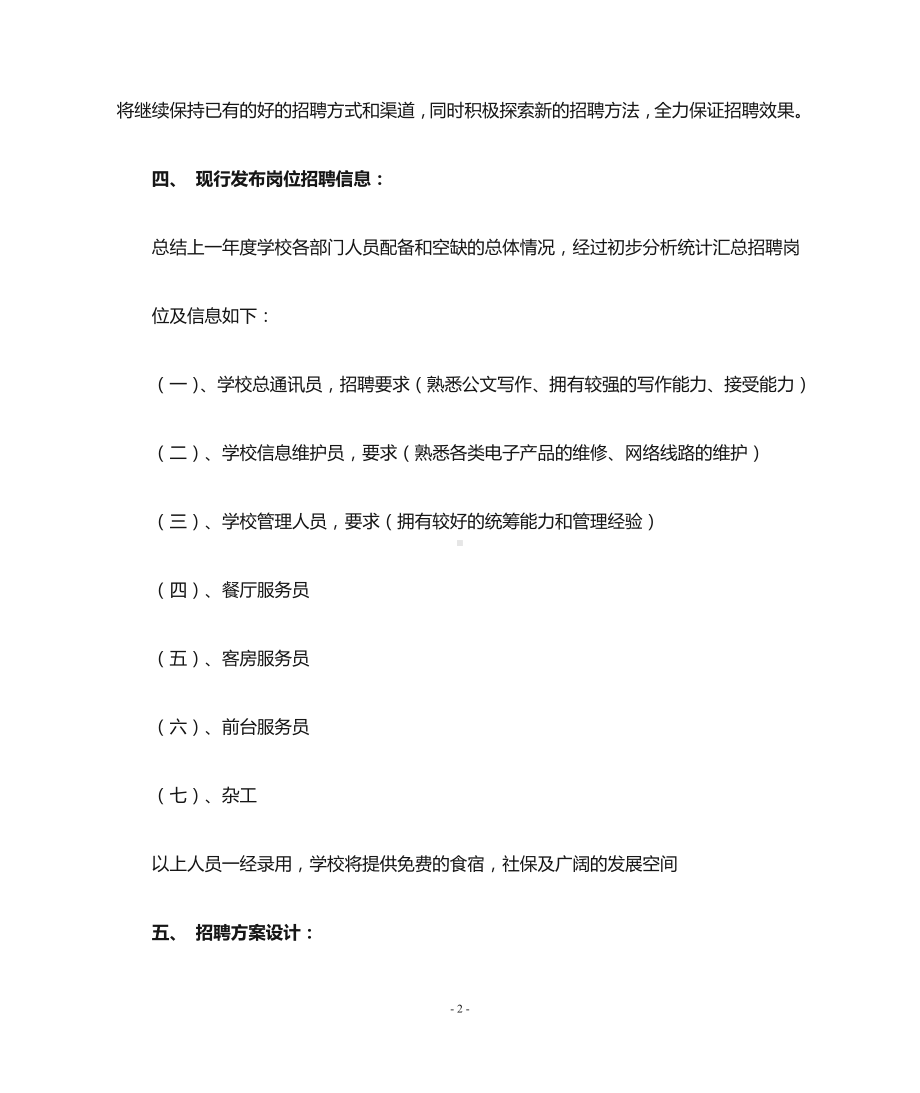 招聘活动策划书教案文档.doc_第2页