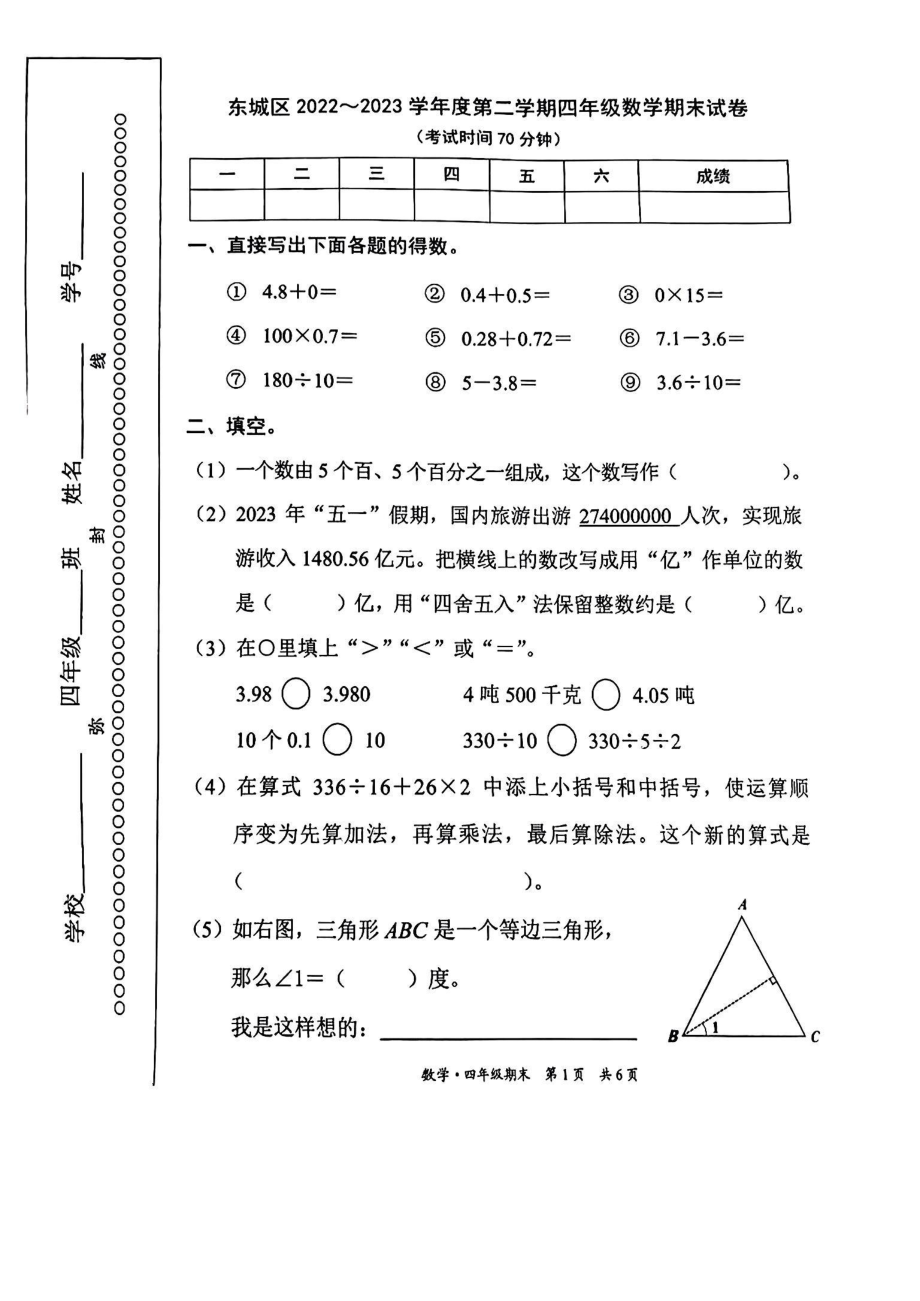 北京市东城区2023年6月四年级下册期末数学试卷.pdf_第1页