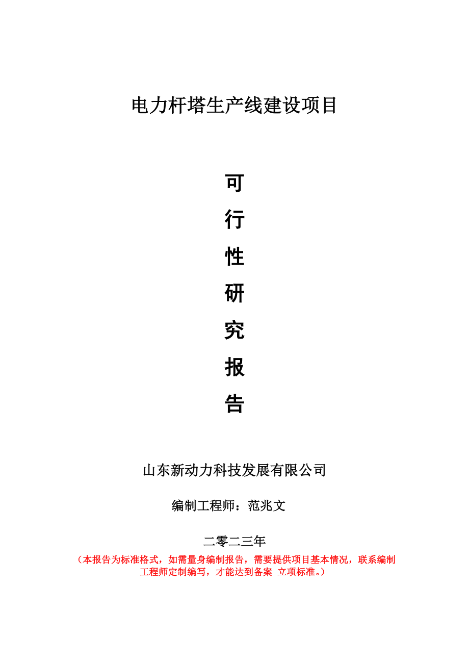 重点项目电力杆塔生产线建设项目可行性研究报告申请立项备案可修改案例.doc_第1页