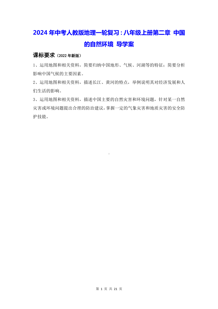 2024年中考人教版地理一轮复习：八年级上册第二章 中国的自然环境 导学案.docx_第1页