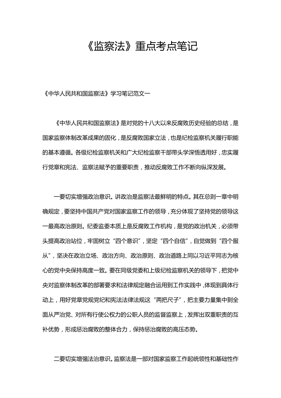 监察法重点考点笔记.docx_第1页