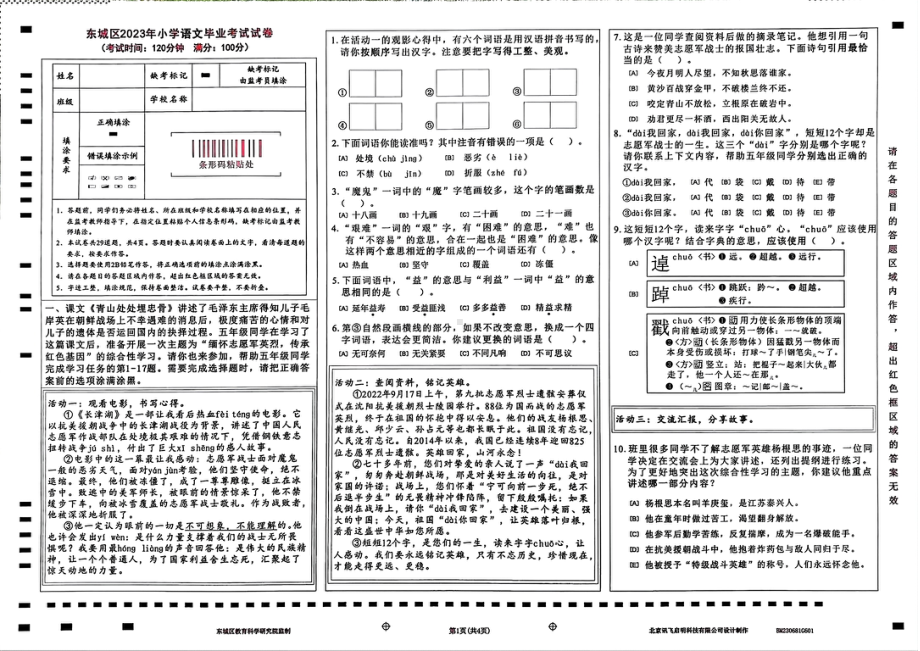 北京市东城区2023年6月六年级下册期末语文试卷.pdf_第1页