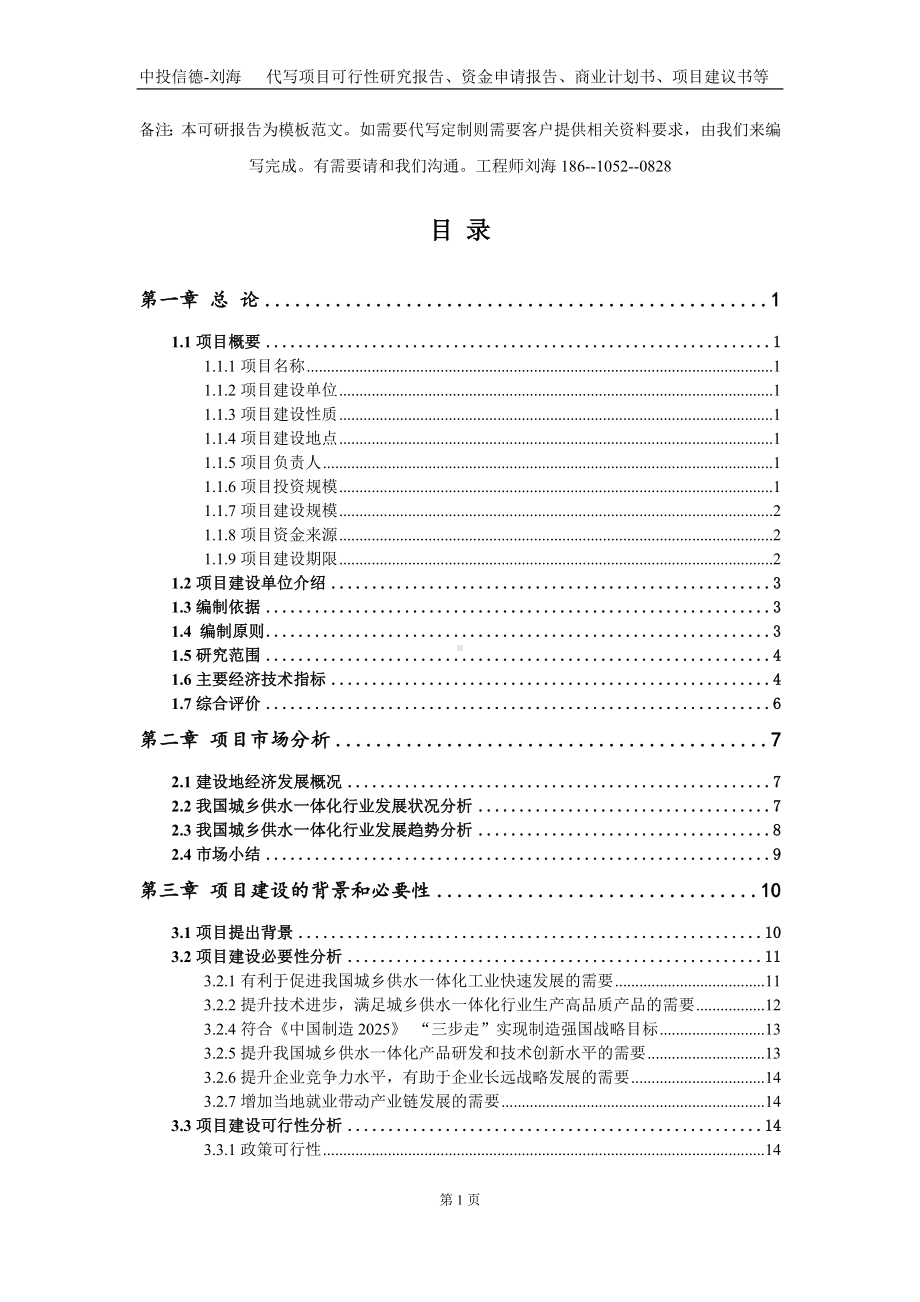 城乡供水一体化项目资金申请报告写作模板定制.doc_第2页