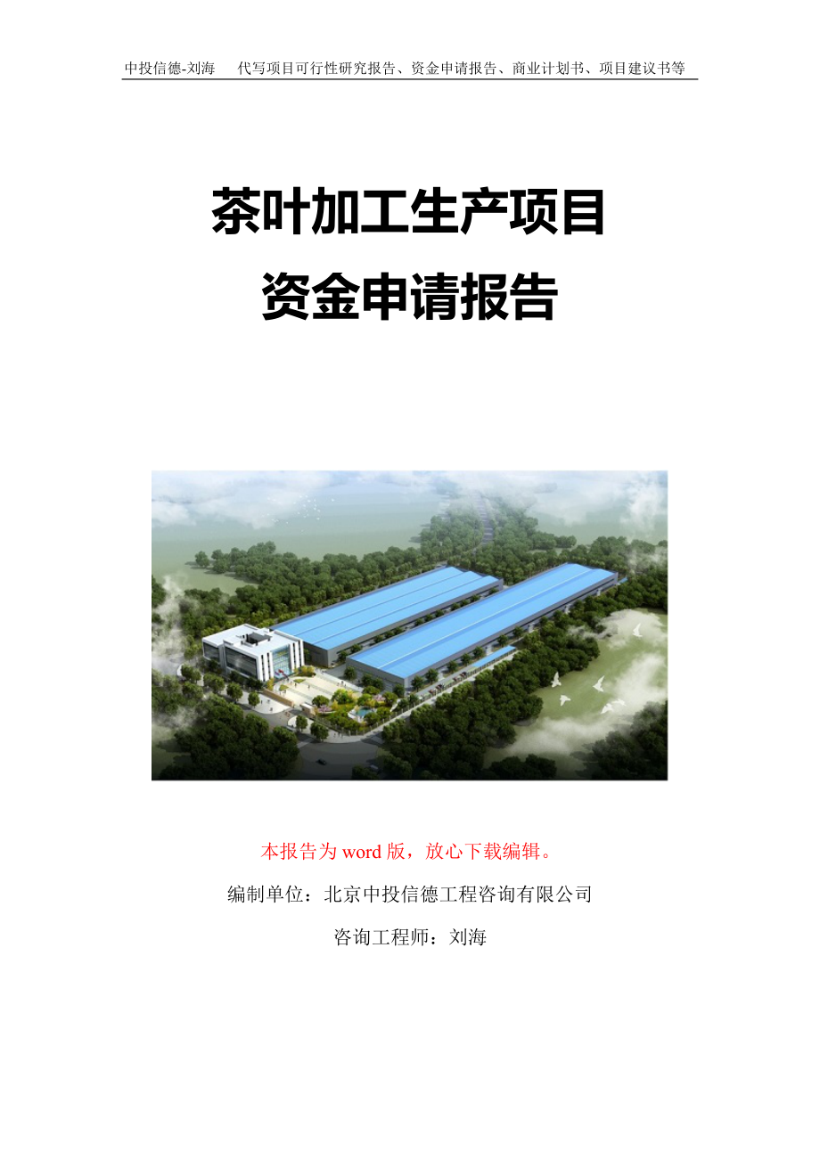 茶叶加工生产项目资金申请报告写作模板定制.doc_第1页