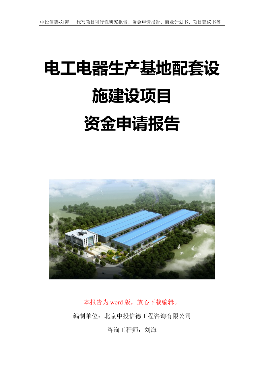 电工电器生产基地配套设施建设项目资金申请报告写作模板定制.doc_第1页