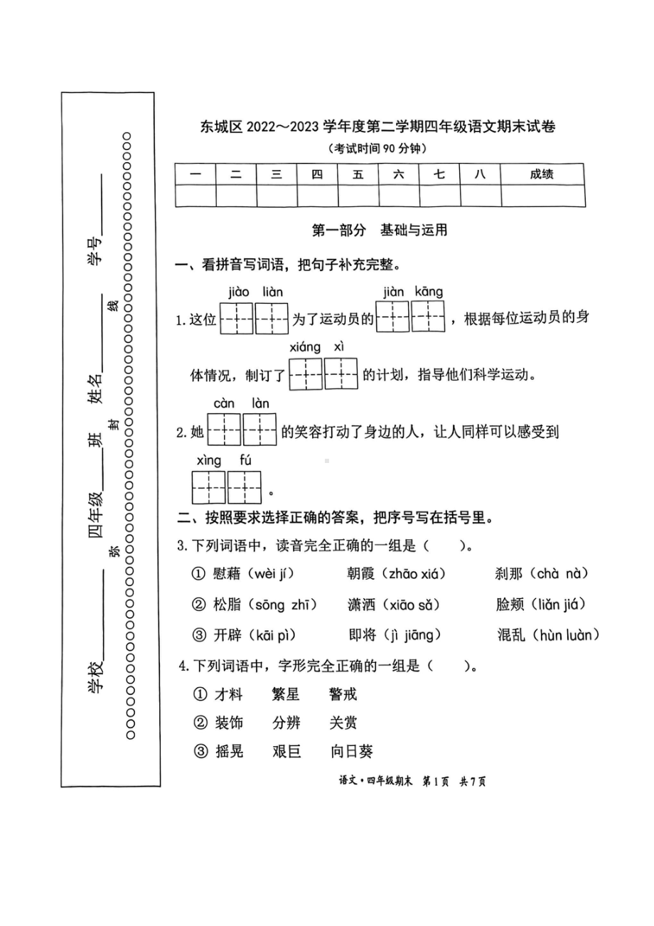 北京市东城区2023年6月四年级下册期末语文试卷.docx_第1页