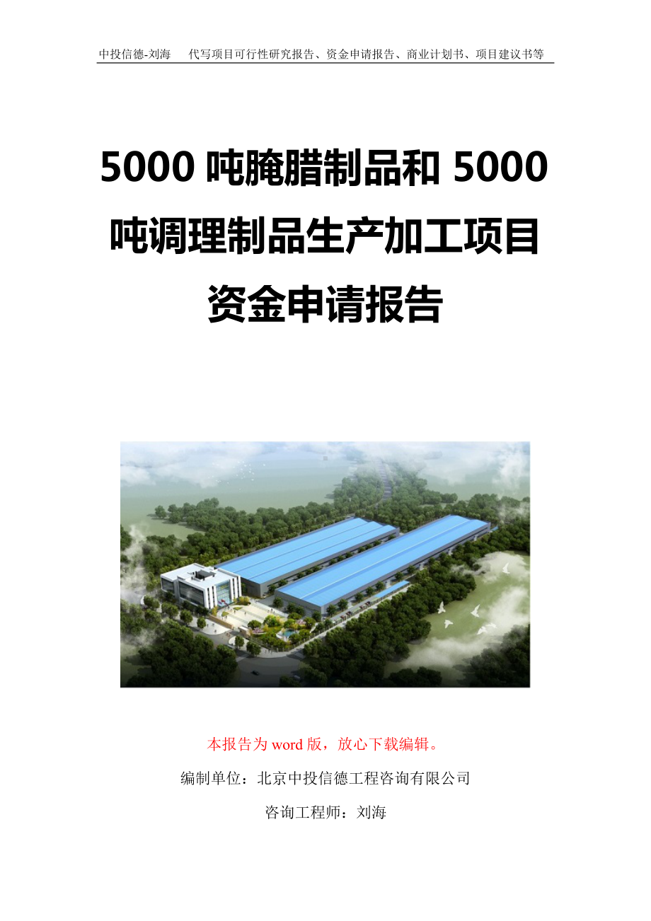 5000吨腌腊制品和5000吨调理制品生产加工项目资金申请报告写作模板定制.doc_第1页