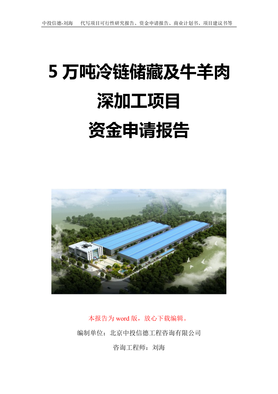 5万吨冷链储藏及牛羊肉深加工项目资金申请报告写作模板定制.doc_第1页