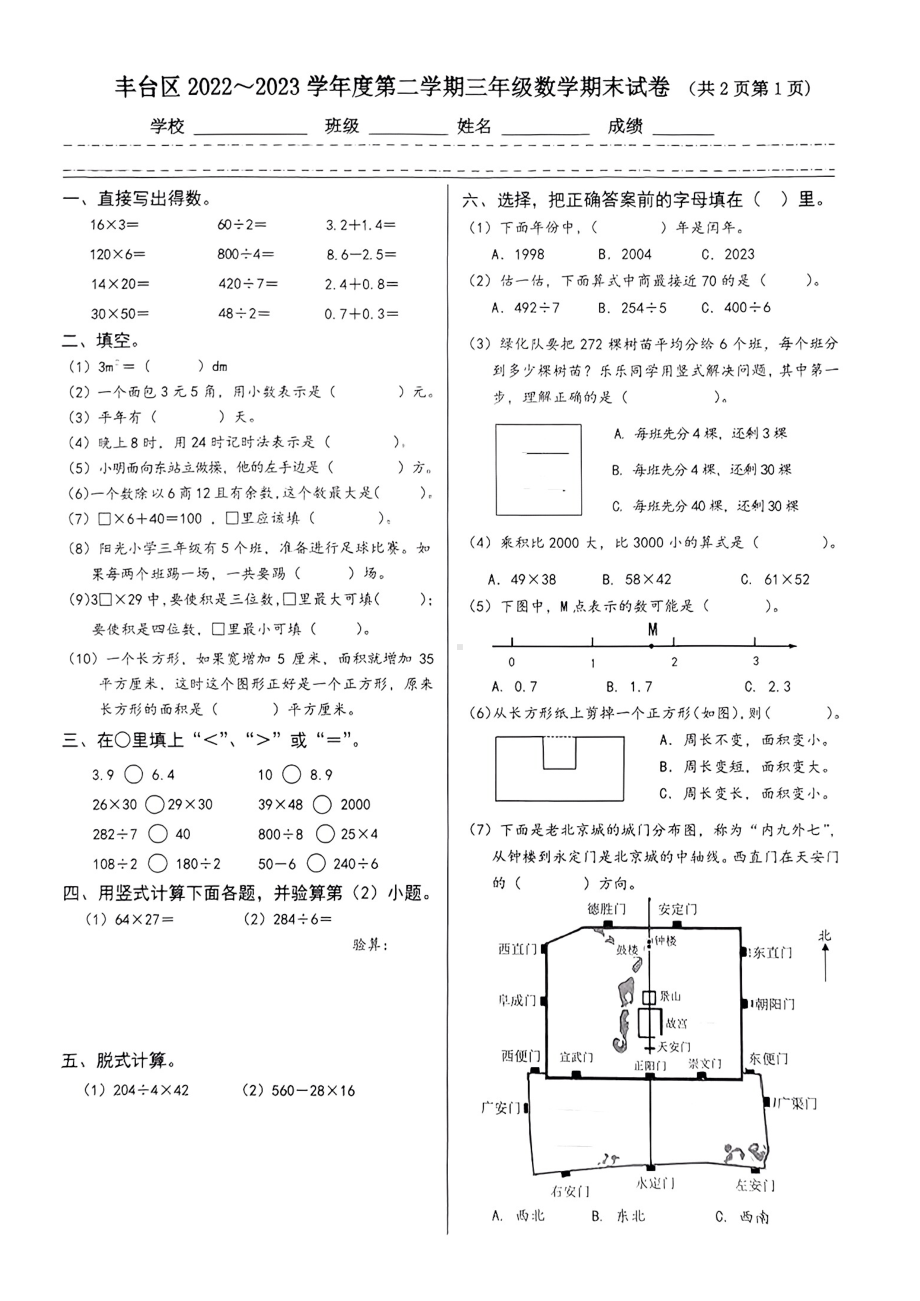 北京市丰台区2023年6月三年级下册期末数学试卷.pdf_第1页