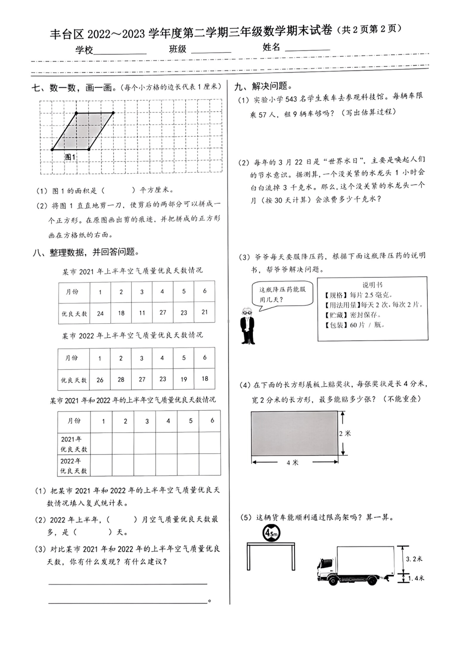 北京市丰台区2023年6月三年级下册期末数学试卷.pdf_第2页