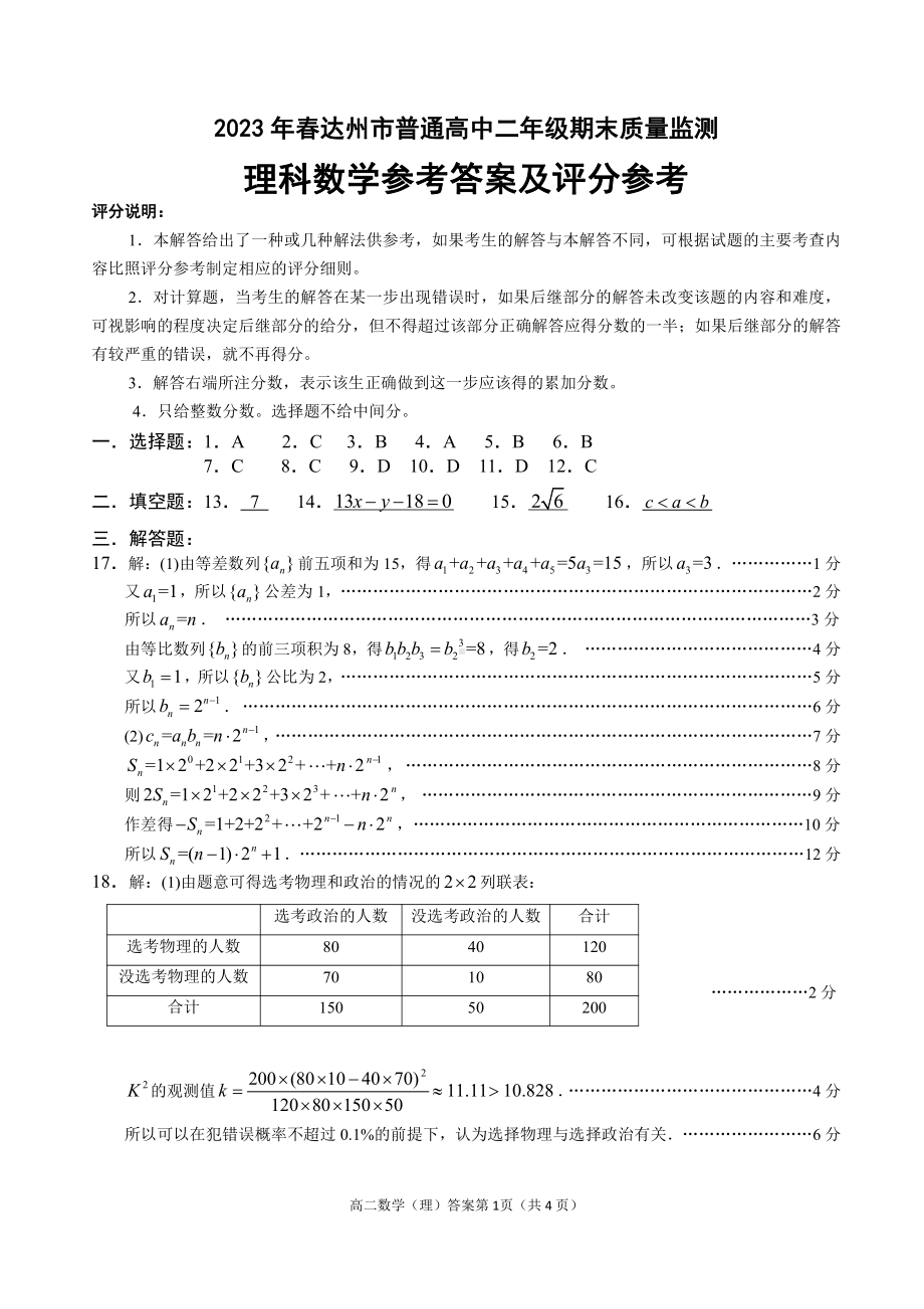 达州市2023年普通高中二年级春季期末监测理科答案.pdf_第1页