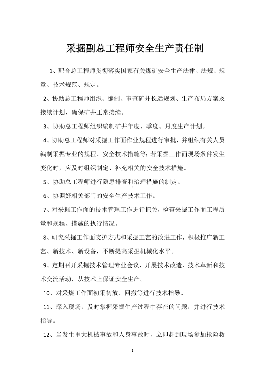 采掘副总工程师安全生产责任制模板范本.docx_第1页