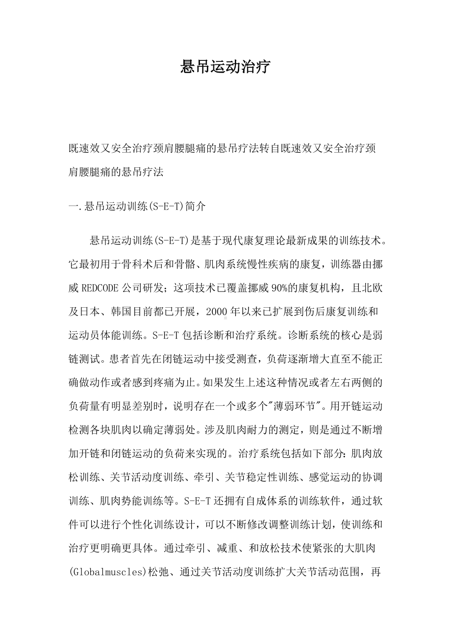 悬吊运动疗法教案文档.doc_第1页