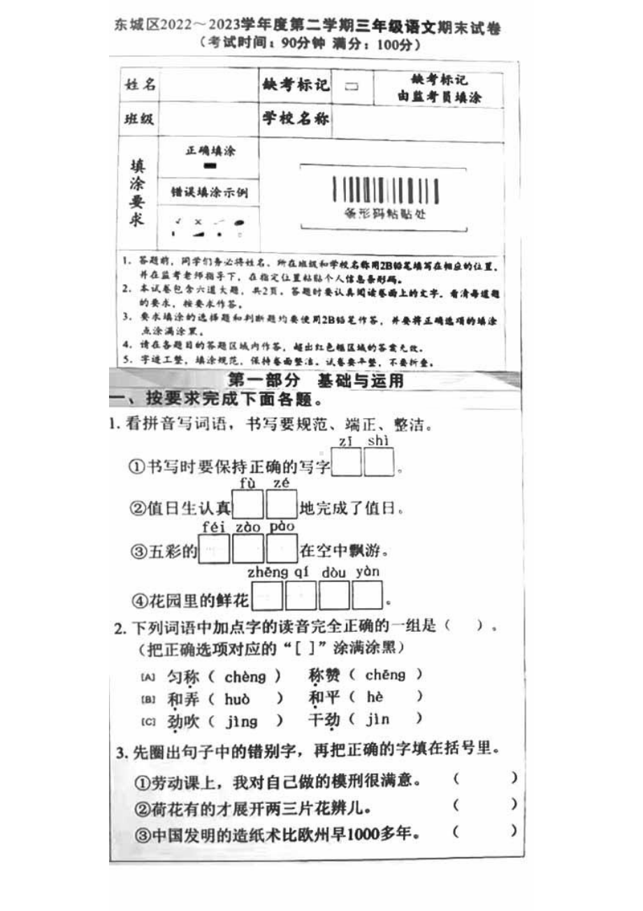 北京市东城区2023年6月三年级下册期末语文试卷.pdf_第1页