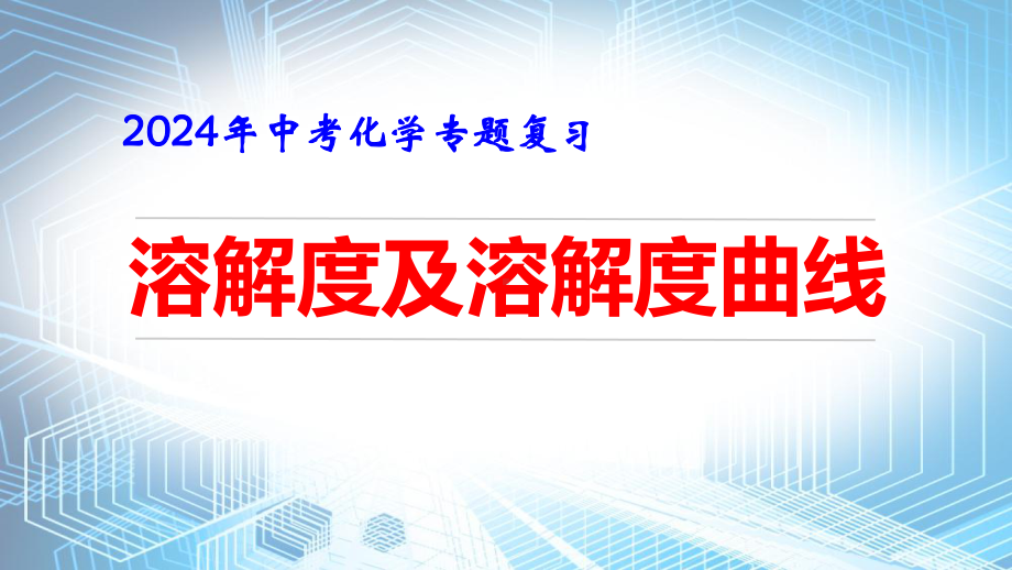 2024年中考化学专题复习：溶解度及溶解度曲线 课件45张.pptx_第1页