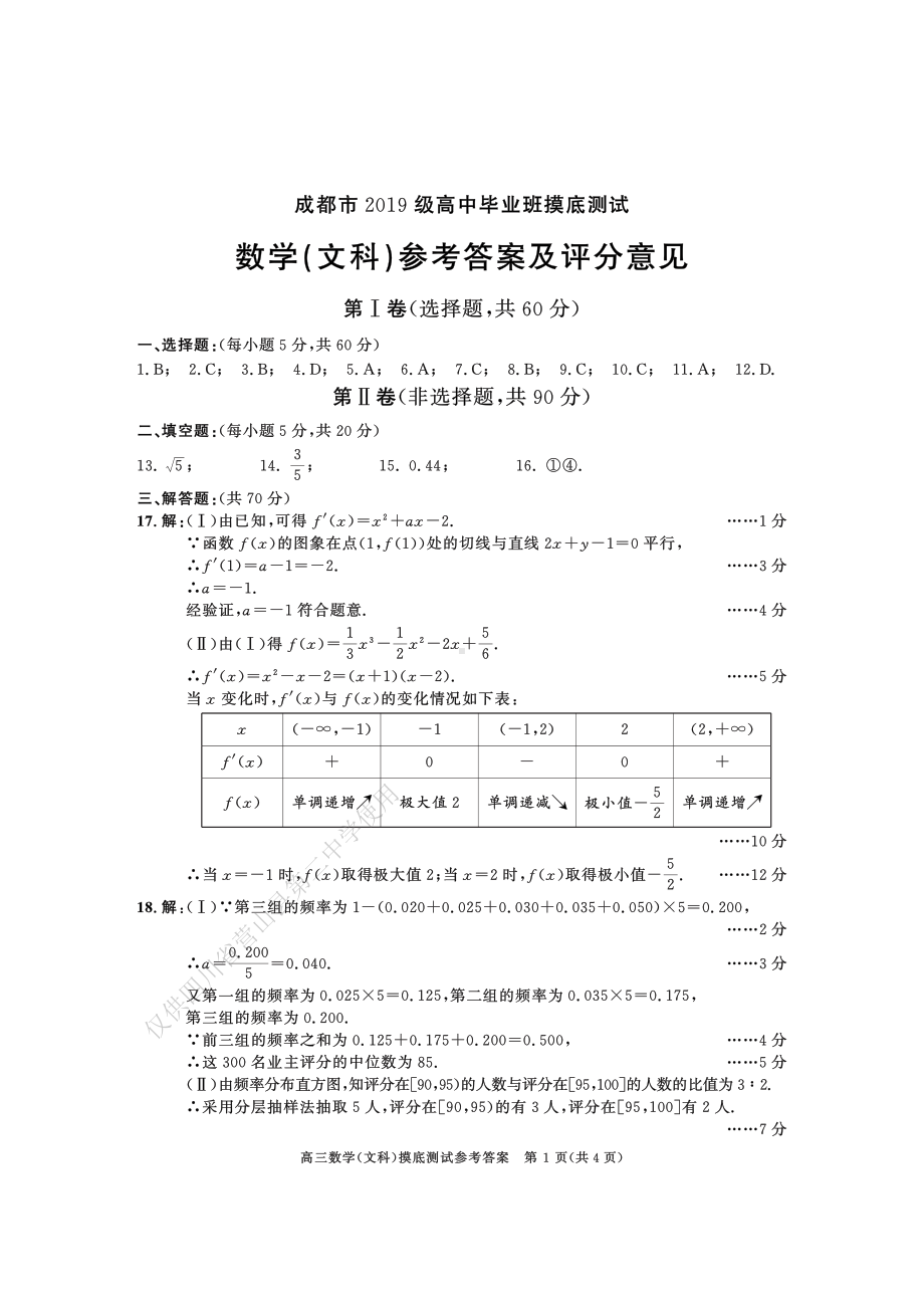 高二文科数学成都22届高二零诊答案.pdf_第1页