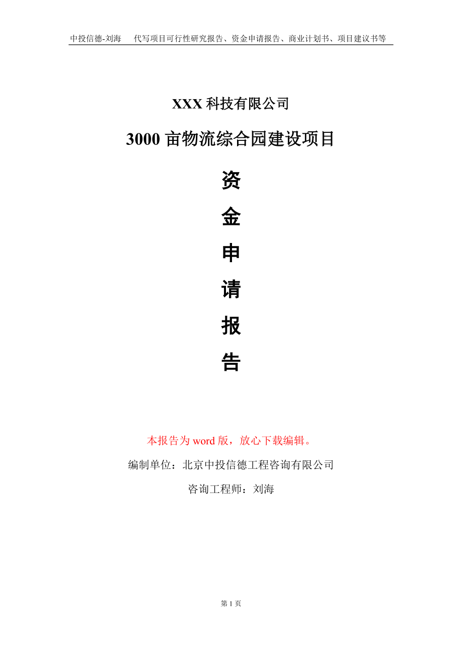 3000亩物流综合园建设项目资金申请报告写作模板.doc_第1页