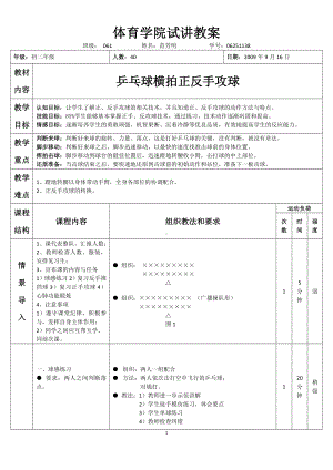 体育学院乒乓球横拍正反手攻球试讲教案教案文档.doc