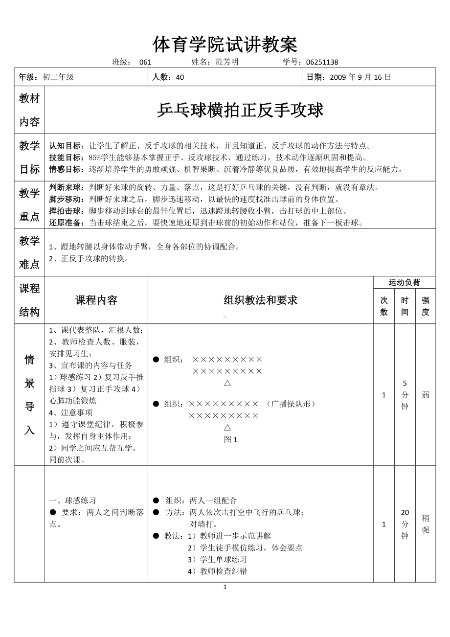 体育学院乒乓球横拍正反手攻球试讲教案教案文档.doc_第1页