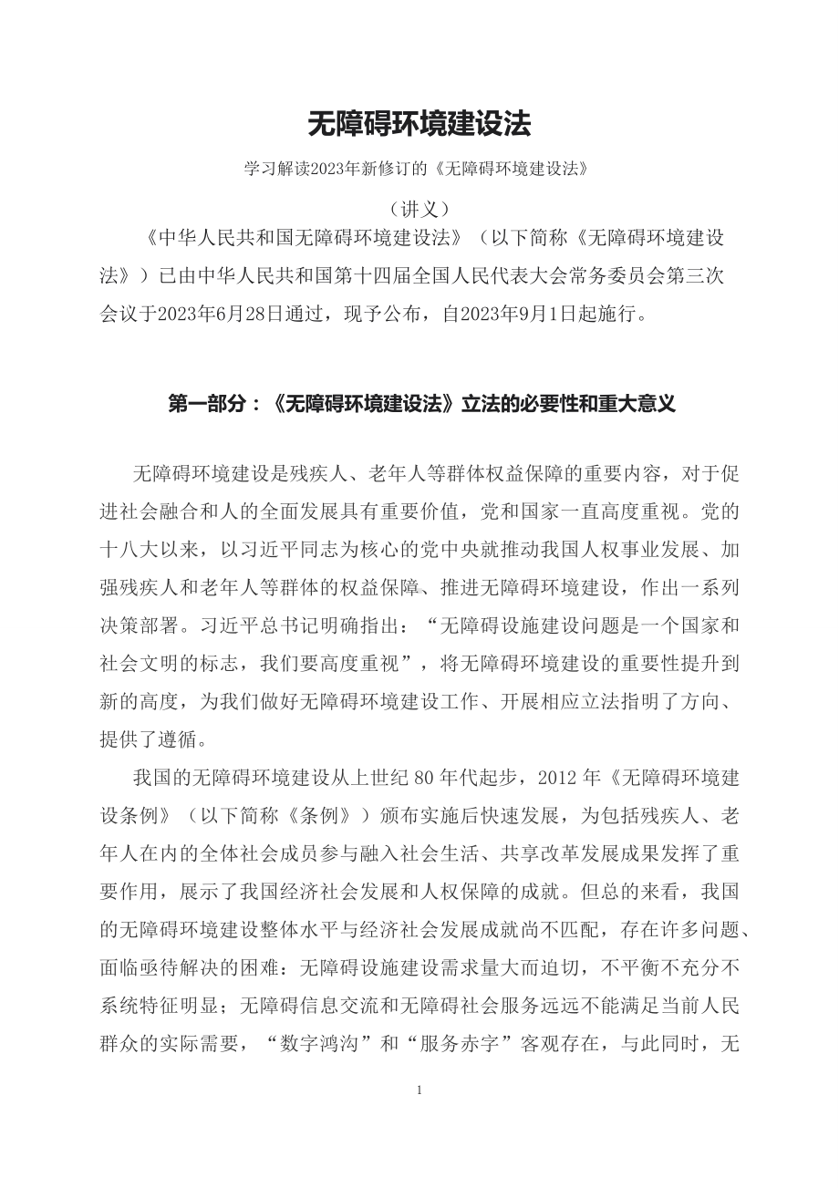 学习解读2023年新制订的无障碍环境建设法（讲义）.docx_第1页