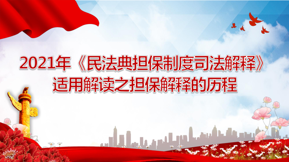 2021年《民法典担保制度司法解释》适用解读之担保解释的历程.pptx_第1页