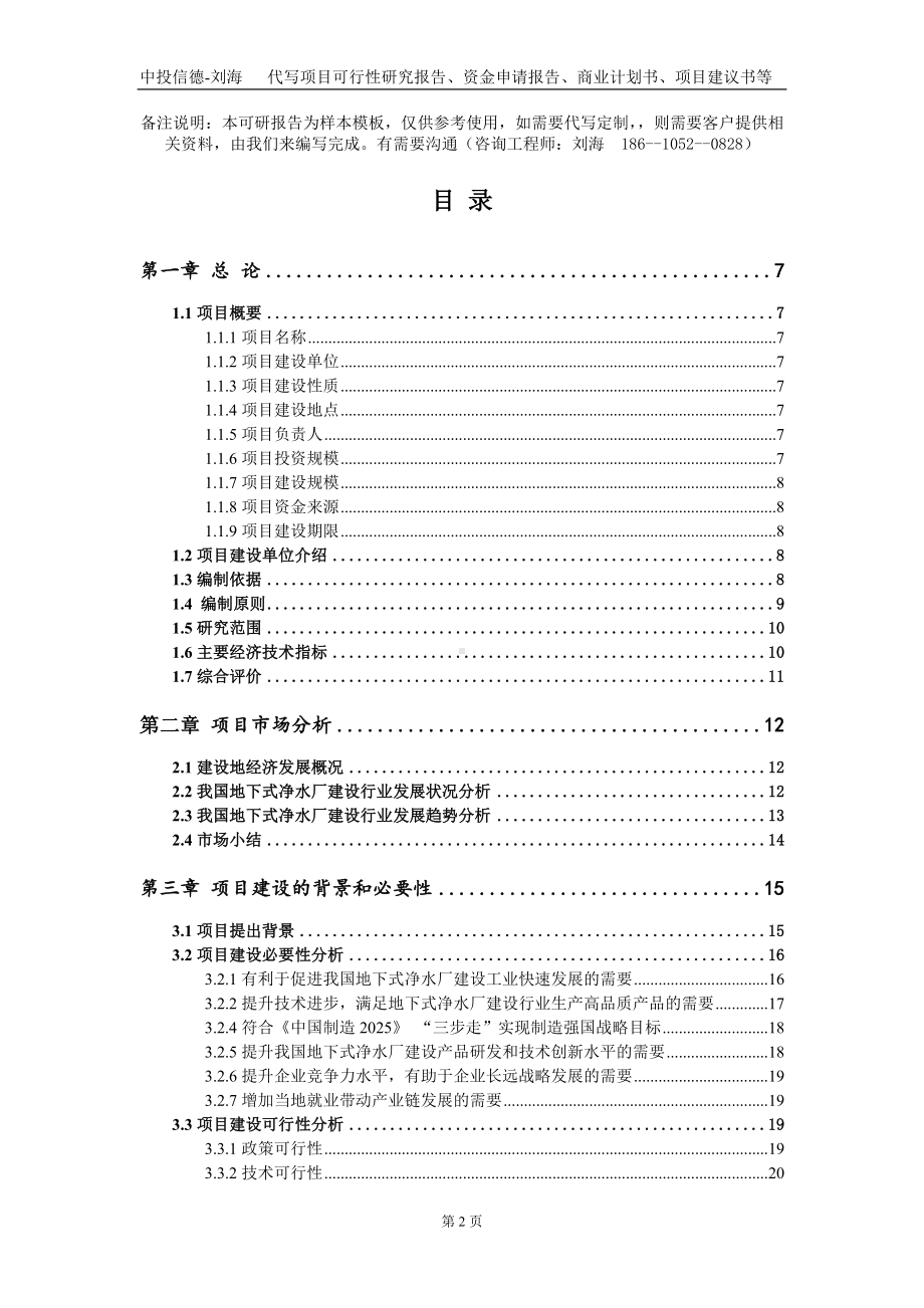 地下式净水厂建设项目资金申请报告写作模板.doc_第2页