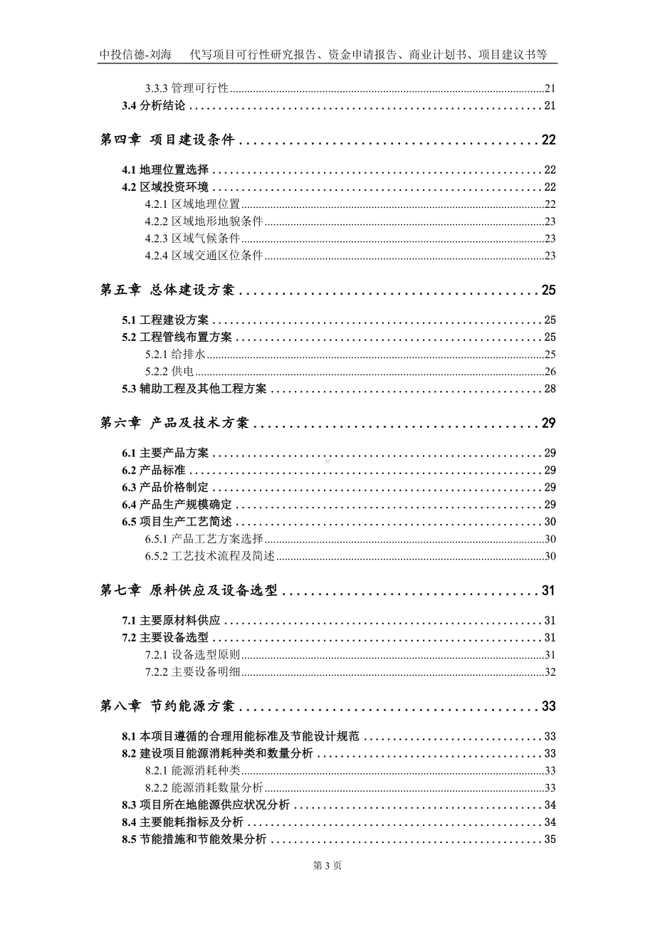 地下式净水厂建设项目资金申请报告写作模板.doc_第3页