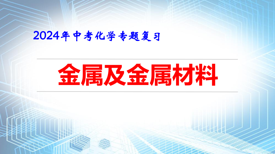 2024年中考化学专题复习：金属及金属材料 课件55张.pptx_第1页