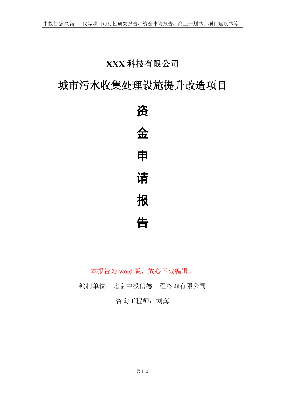 城市污水收集处理设施提升改造项目资金申请报告写作模板.doc_第1页