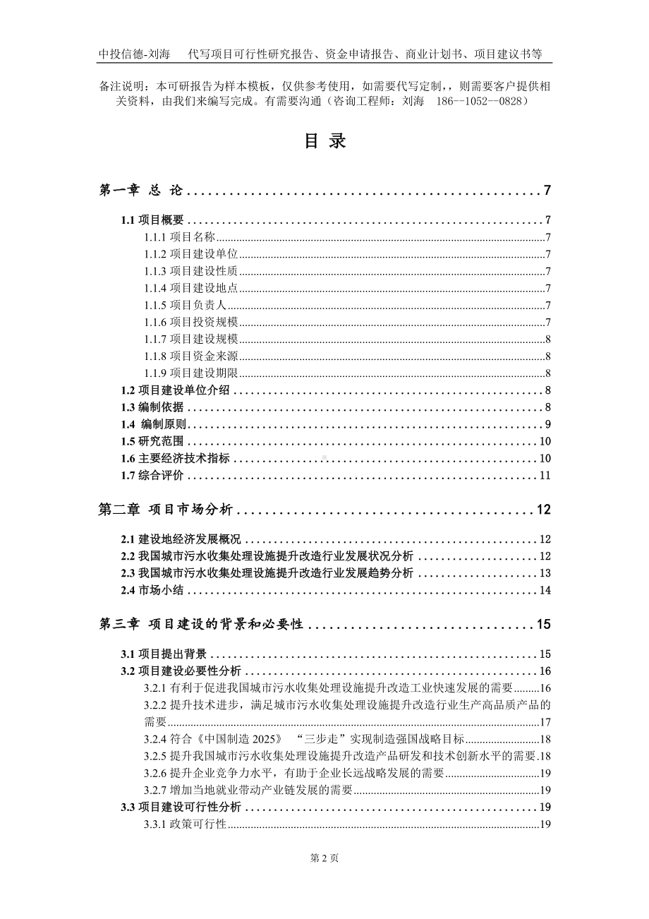 城市污水收集处理设施提升改造项目资金申请报告写作模板.doc_第2页