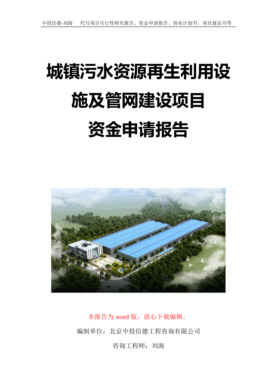 城镇污水资源再生利用设施及管网建设项目资金申请报告写作模板定制.doc_第1页