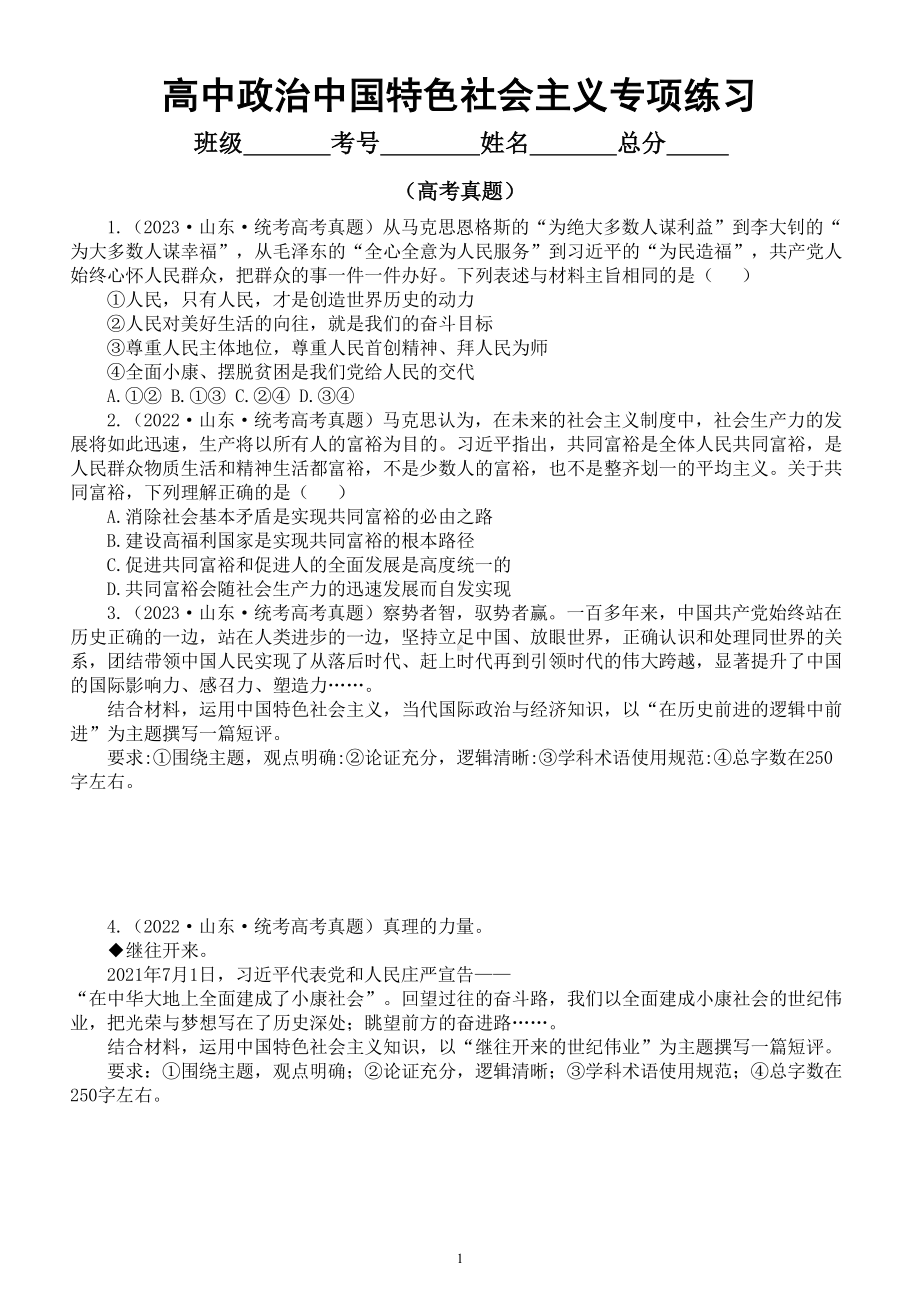 高中政治统编版必修一中国特色社会主义专项练习（高考真题+模拟试题） （附参考答案和解析）.doc_第1页