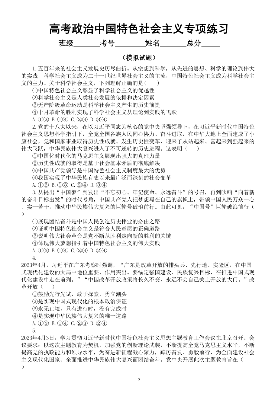 高中政治统编版必修一中国特色社会主义专项练习（高考真题+模拟试题） （附参考答案和解析）.doc_第2页