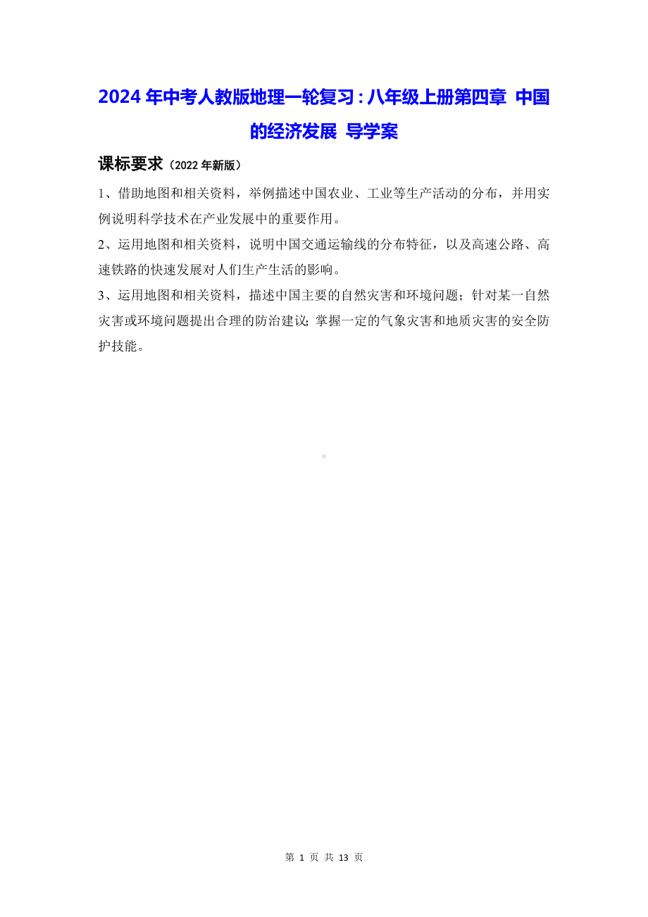 2024年中考人教版地理一轮复习：八年级上册第四章 中国的经济发展 导学案.docx_第1页