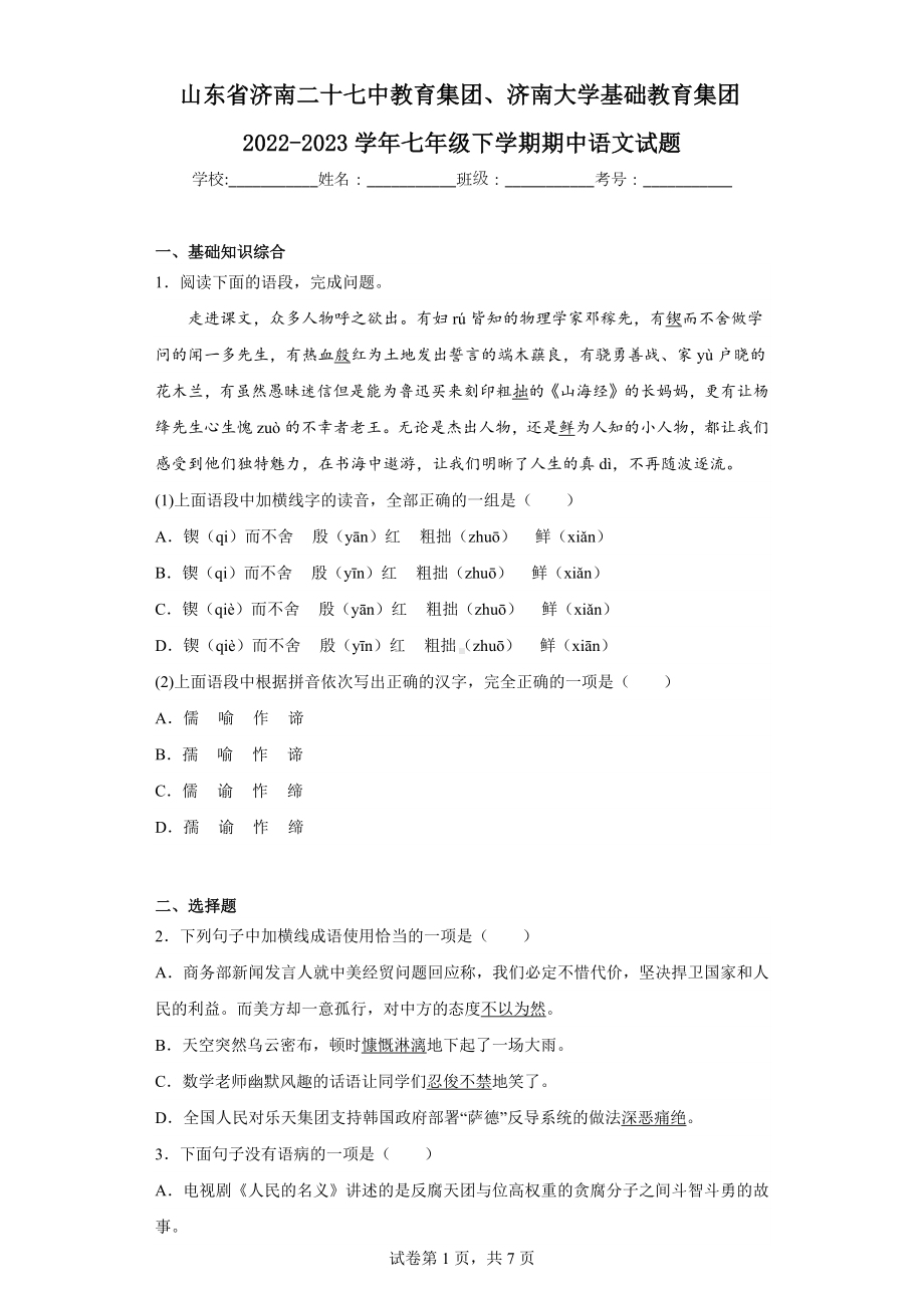 山东省济南二十七中教育集团、济南大学基础教育集团2022-2023学年七年级下学期期中语文试题.docx_第1页