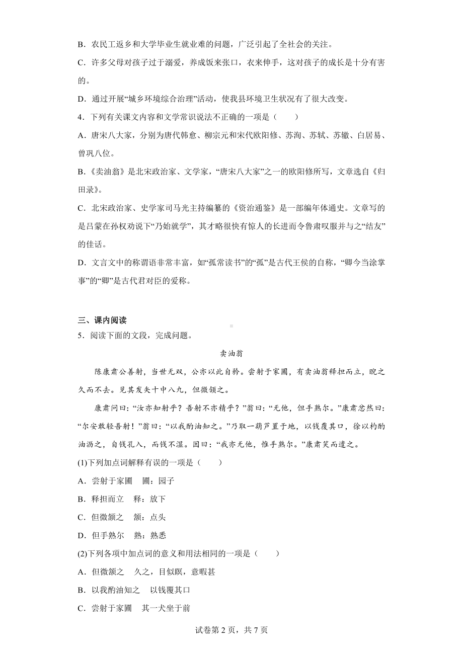 山东省济南二十七中教育集团、济南大学基础教育集团2022-2023学年七年级下学期期中语文试题.docx_第2页